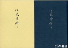 江東詩鈔