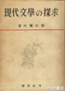 現代文学の探究　「農民文学論」