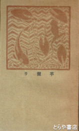 芋掘り　初版