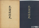 大八洲開拓史　満州開拓編  国内開拓編（水海道）