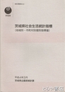 茨城県社会生活統計指標