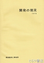 開発の現況　１９７３　鹿島臨海工業地帯