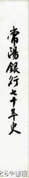 常陽銀行七十年史