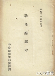 助産婦講本