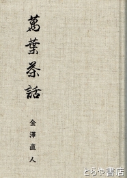 萬葉茶話