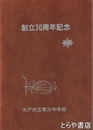 創立３０周年記念　水戸市立第三中学校