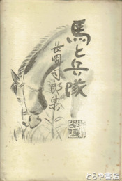 馬と兵隊