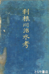 利根川治水考