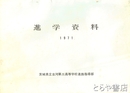 進学資料　1971