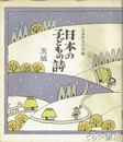 日本の子どもの詩　８　茨城