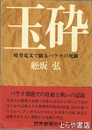 玉砕　暗号電文で綴るパラオの死闘