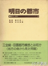 明日の都市　３　都市と農村
