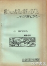 綴方（作文）教育の授業の定式化　その内容と方式　付文集「あぜみち」