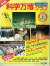 科学万博グラフ　１号