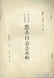 患者自治会規約　国立療養所村松晴嵐荘