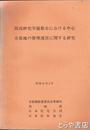 筑波研究学園都市における中心市街地の管理運営に関する研究