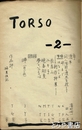 回覧雑誌　ＴＯＲＳＯ２号