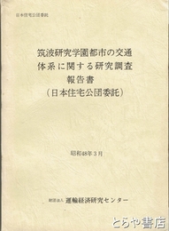 筑波研究学園都市の交通体系に関する研究調査報告書　（日本住宅公団委託）