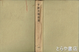芋銭書簡拾遺