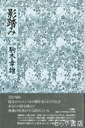 影踏み