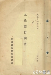 小作慣行調査