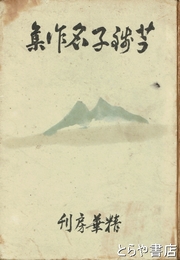 芋銭子名作集
