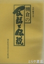 棚倉の民話と伝説　棚倉町町史史料編５号