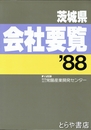茨城県会社要覧　１９８８年