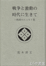 戦争と激動の時代に生きて　一教師のエッセイ集
