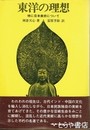東洋の思想　特に日本美術について