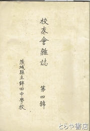 校友会雑誌　４号