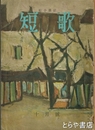 短歌２巻１０号　特輯・長塚節研究