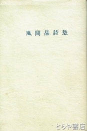 風間晶詩愁