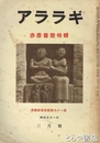 アララギ　４９巻３号　赤彦書簡特輯　長塚節宛未発表６１通
