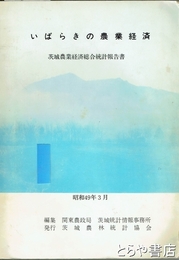 いばらきの農業経済　茨城農業経済総合統計報告書