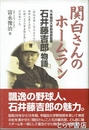 関白さんのホームラン　元早稲田大学野球部監督　石井藤吉郎物語