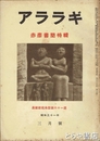 アララギ　４９巻３号　赤彦書簡特輯　長塚節宛未発表６１通