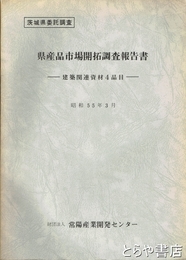 県産品市場開拓調査報告書　建築関連資材４品目