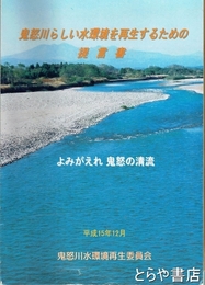 鬼怒川らしい水環境を再生するための提言書　よみがえれ鬼怒の清流