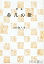 歌集　魯凡の歌