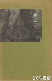 顔のない木