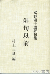 俳句以前　高野素十選評句集