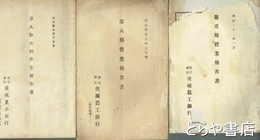茨城農工銀行営業報告書　１期・４～８期　４２期～５７期（４３・４４・４５・５０・５４・５５・５６期欠）