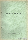 （茨城県）農業史資料　５号　開拓営農資料