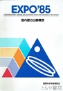 ＥＸＰＯ８５　国内館の出展構想