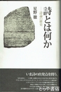 詩とは何か　詩論の歴史