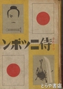 侍ニッポン　内題「侍・ニッポン」
