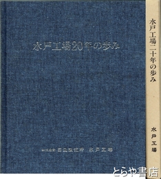 水戸工場２０年の歩み