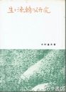 生々流轉の研究