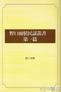 野口雨情民謡叢書　第一篇　民謡集